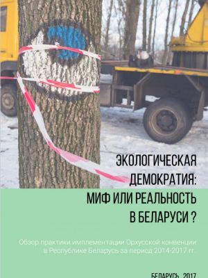 Экологическая демократия: Мифилиреальность в Беларуси?