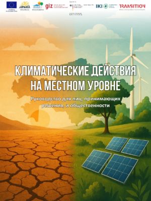 Климатические действия на местном уровне. Руководство для лиц, принимающих решения, и общественности