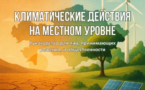 Климатические действия на местном уровне. Руководство для лиц, принимающих решения, и общественности
