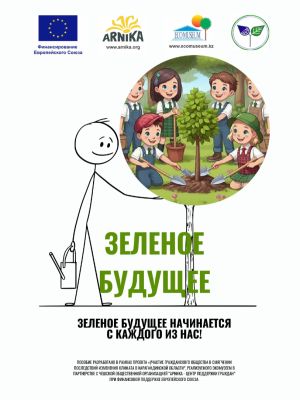 Зеленое будущее Зеленое будущее начинается с каждого из нас!