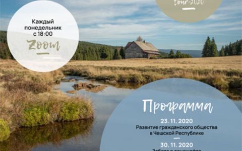 Виртуальный обучающий тур с дискуссиями: Борьба за здоровые реки в Чехии
