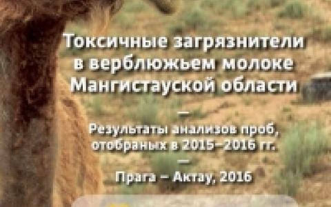 Токсичные загрязнители в верблюжьем молоке Мангистауской области