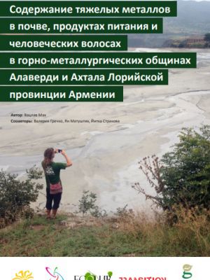 Содержание тяжелых металлов в почве, продуктах питания и человеческих волосах в горно-металлургических общинах Алаверди и Ахтала Лорийской провинции Армении