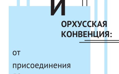 Беларусь: Два года после выхода из Орхусской конвенции