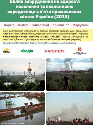Вплив забруднення на здоров’я населення та навколишнє середовище в п’яти промислових містах України