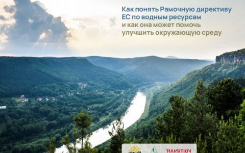 Как понять Рамочную директиву ЕС по водным ресурсам и как она может помочь улучшить окружающую среду
