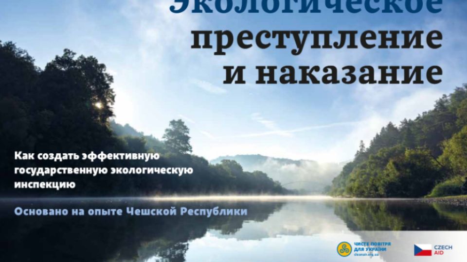 Экологическое преступление и наказание Как создать эффективную государственную экологическую инспекцию