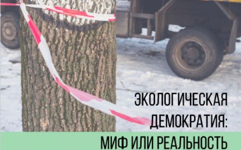 Экологическая демократия: Мифилиреальность в Беларуси?