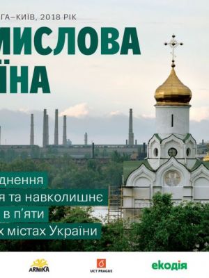 Промислова Україна: Вплив забруднення на мешканців та навколишнє середовище в п'яти промислових містах