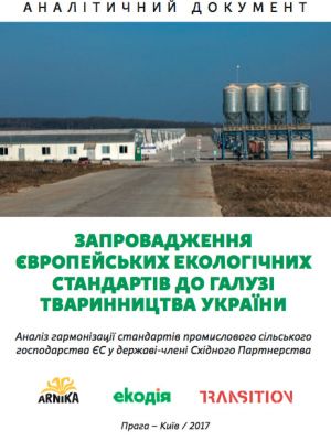 Запровадження европейських екологiчних стандартiв до галузi тваринництва України