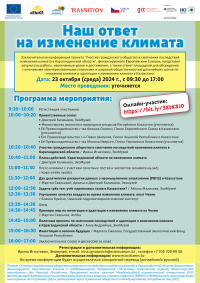 Наш ответ изменению климата - Заключительная конференция в Астане и Караганде